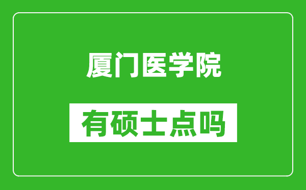 厦门医学院有硕士点吗,能不能招研究生