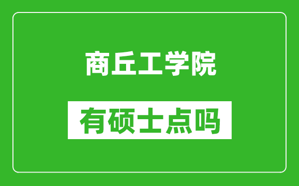 商丘工学院有硕士点吗,能不能招研究生