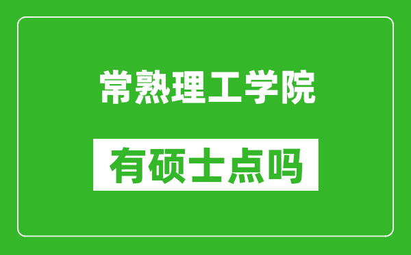 常熟理工学院有硕士点吗,能不能招研究生