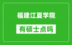 福建江夏学院有硕士点吗_能不能招研究生?