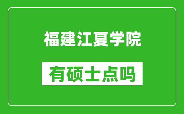 福建江夏学院有硕士点吗,能不能招研究生