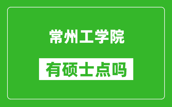 常州工学院有硕士点吗,能不能招研究生