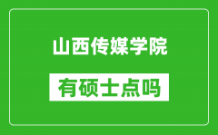 山西传媒学院有硕士点吗_能不能招研究生?