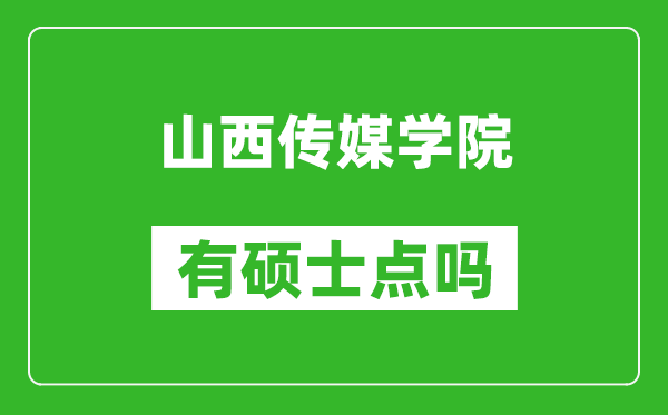 山西传媒学院有硕士点吗,能不能招研究生