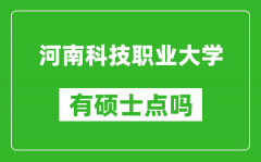 河南科技职业大学有硕士点吗_能不能招研究生?