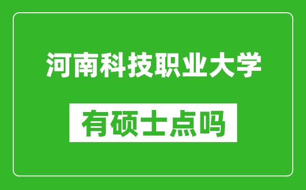 河南科技职业大学有硕士点吗,能不能招研究生