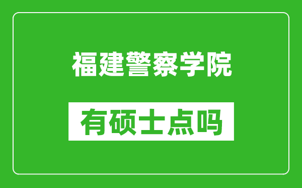 福建警察学院有硕士点吗,能不能招研究生