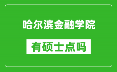 哈尔滨金融学院有硕士点吗_能不能招研究生?