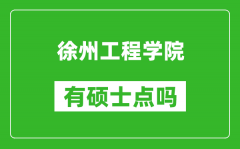 徐州工程学院有硕士点吗_能不能招研究生?