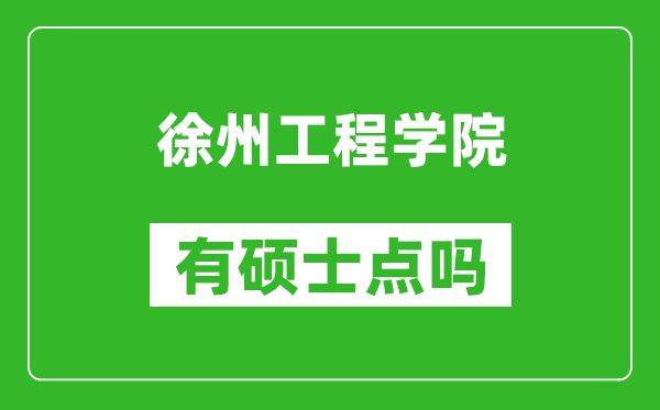 徐州工程学院有硕士点吗,能不能招研究生