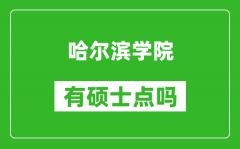 哈尔滨学院有硕士点吗_能不能招研究生?