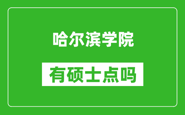 哈尔滨学院有硕士点吗,能不能招研究生