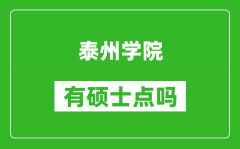 泰州学院有硕士点吗_能不能招研究生?