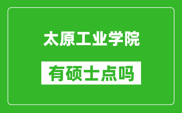 太原工业学院有硕士点吗,能不能招研究生