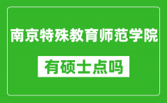 南京特殊教育师范学院有硕士点吗_能不能招研究生?