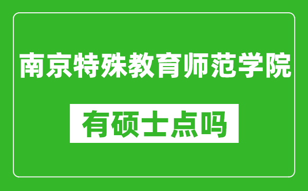 南京特殊教育师范学院有硕士点吗,能不能招研究生