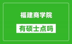 福建商学院有硕士点吗_能不能招研究生?