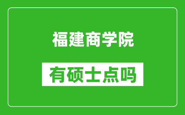 福建商学院有硕士点吗,能不能招研究生