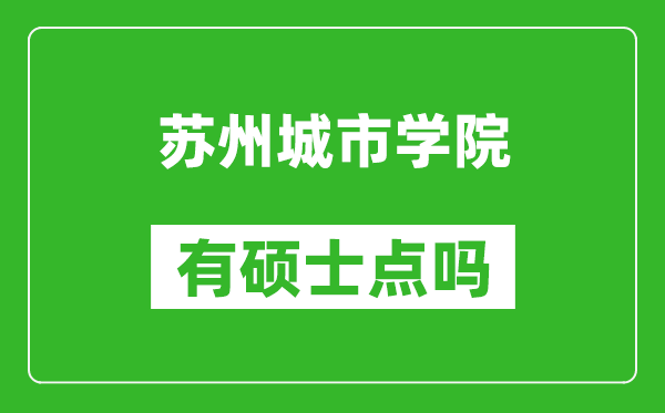 苏州城市学院有硕士点吗,能不能招研究生