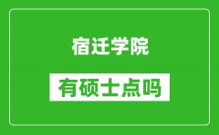 宿迁学院有硕士点吗_能不能招研究生?