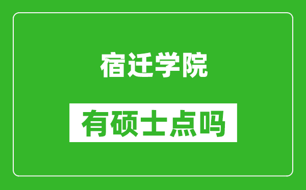 宿迁学院有硕士点吗,能不能招研究生