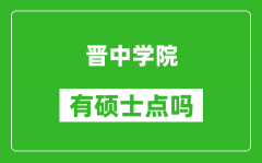 晋中学院有硕士点吗_能不能招研究生?