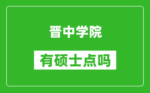 晋中学院有硕士点吗,能不能招研究生