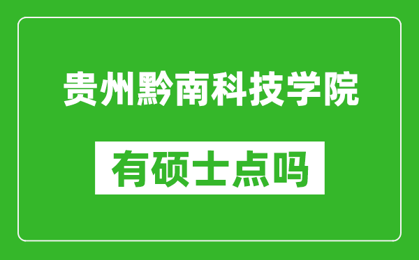 贵州黔南科技学院有硕士点吗,能不能招研究生