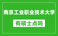 南京工业职业技术大学有硕士点吗_能不能招研究生?