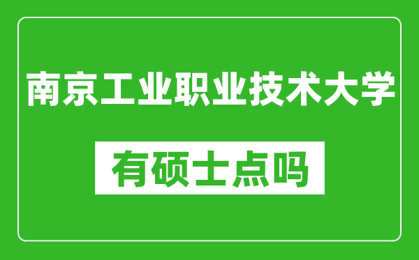 南京工业职业技术大学有硕士点吗,能不能招研究生