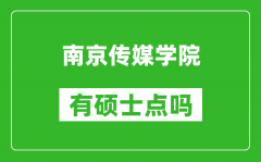 南京传媒学院有硕士点吗_能不能招研究生?