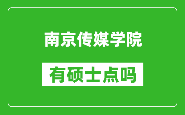 南京传媒学院有硕士点吗,能不能招研究生