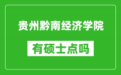 贵州黔南经济学院有硕士点吗_能不能招研究生?