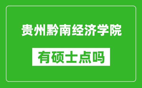 贵州黔南经济学院有硕士点吗,能不能招研究生