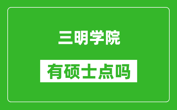 三明学院有硕士点吗,能不能招研究生