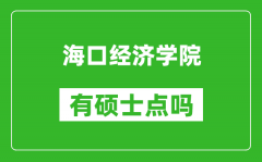 海口经济学院有硕士点吗_能不能招研究生?