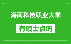 海南科技职业大学有硕士点吗_能不能招研究生?