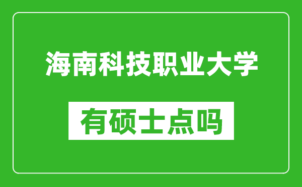 海南科技职业大学有硕士点吗,能不能招研究生