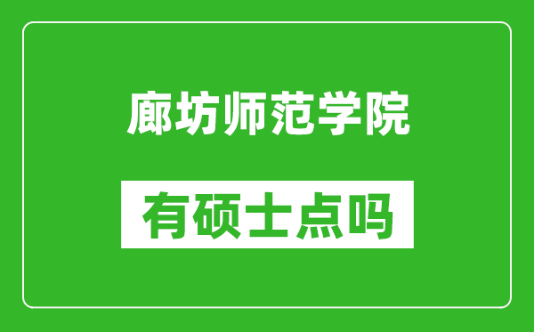 廊坊师范学院有硕士点吗,能不能招研究生