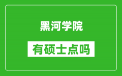 黑河学院有硕士点吗_能不能招研究生?