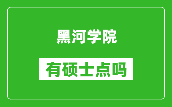 黑河学院有硕士点吗,能不能招研究生