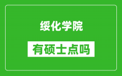 绥化学院有硕士点吗_能不能招研究生?