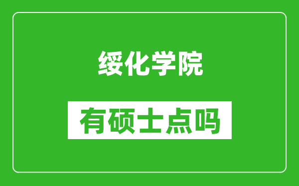 绥化学院有硕士点吗,能不能招研究生