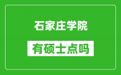 石家庄学院有硕士点吗_能不能招研究生?