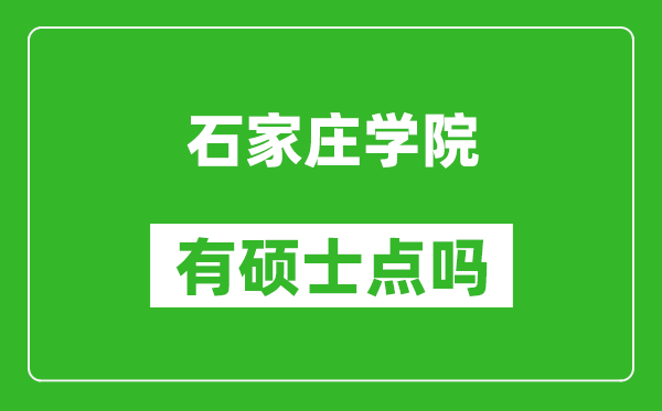 石家庄学院有硕士点吗,能不能招研究生