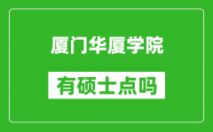 厦门华厦学院有硕士点吗_能不能招研究生?