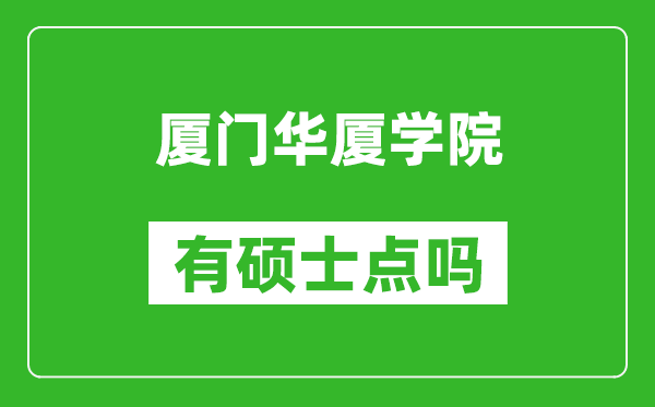 厦门华厦学院有硕士点吗,能不能招研究生