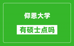 仰恩大学有硕士点吗_能不能招研究生?