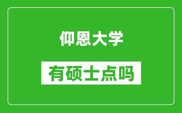 仰恩大学有硕士点吗,能不能招研究生