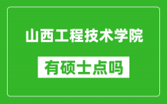 山西工程技术学院有硕士点吗_能不能招研究生?